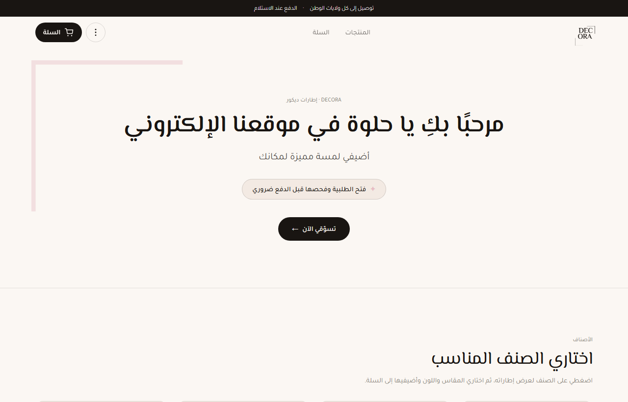 واجهة متجر Decora DZ